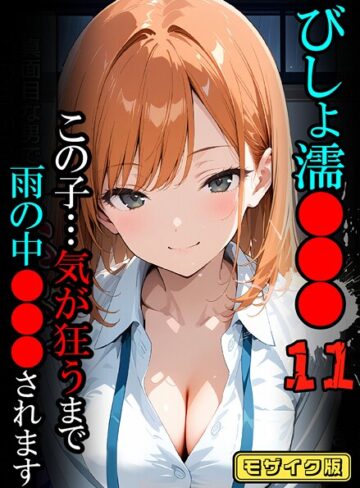 【無料で読める】びしょ濡●●●【CG】モザイク版｜ばななメモリアル