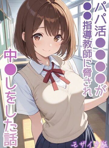 【無料で読める】パパ活●●●●が●●指導教師に脅され中●しをした話 モザイク版｜AIザッハトルテ