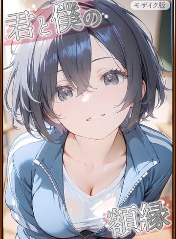 【無料で読める】君と僕の額縁 モザイク版｜初恋ラボ