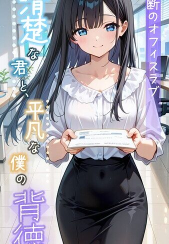 【無料で読める】清楚な君と、平凡な僕の背徳 〜禁断のオフィスラブ〜 モザイク版｜とろとろコミック