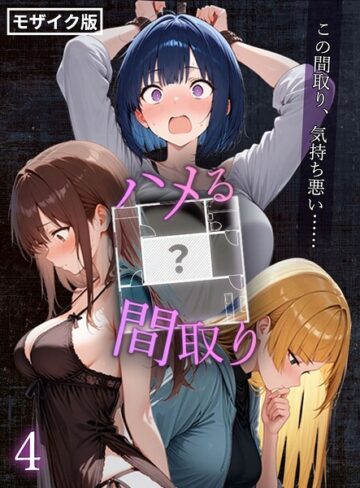 【無料で読める】ハメる間取り – 中央にぽっかりと空いたヒミツの空間 -【単話】 モザイク版（単話）｜こっとろん