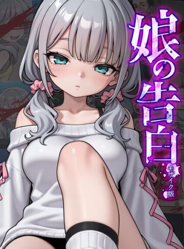 【無料で読める】娘の告白 モザイク版｜愛・筋肉博