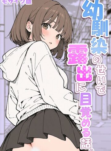【無料で読める】幼馴染のせいで露出に目覚める話。 モザイク版（単話）｜さといも担当大臣