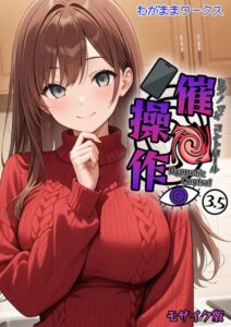 【無料で読める】催●操作 -ヒプノシスコントロール- モザイク版（単話）｜わがままワークス