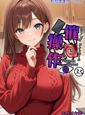 【無料で読める】催●操作 -ヒプノシスコントロール- モザイク版（単話）｜わがままワークス
