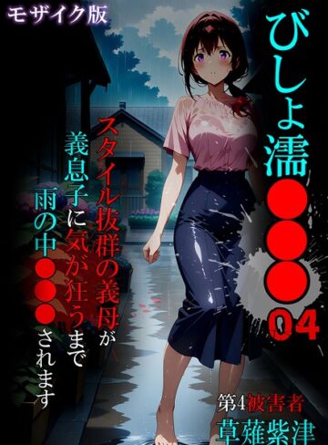 【無料で読める】びしょ濡●●● モザイク版｜ばななメモリアル