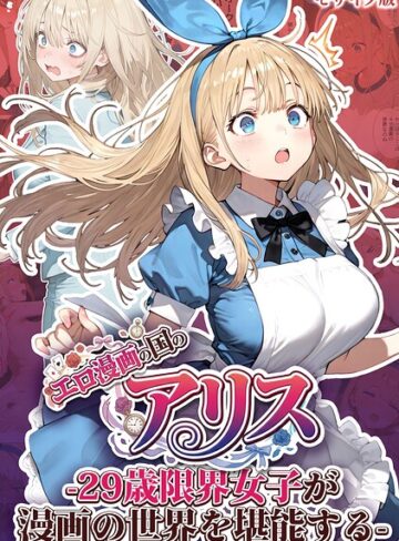 【無料で読める】エロ漫画の国のアリス -29歳限界女子が漫画の世界を堪能する- モザイク版｜kz