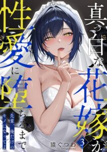 【無料で読める】真っ白な花嫁が性愛に堕ちるまで（単話）｜猿ぐつわ