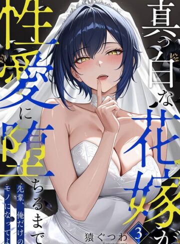 【無料で読める】真っ白な花嫁が性愛に堕ちるまで（単話）｜猿ぐつわ