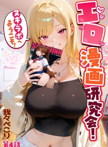 【無料で読める】エロ漫画研究会！ヌキ・ラボへようこそ！｜我々ぺこり