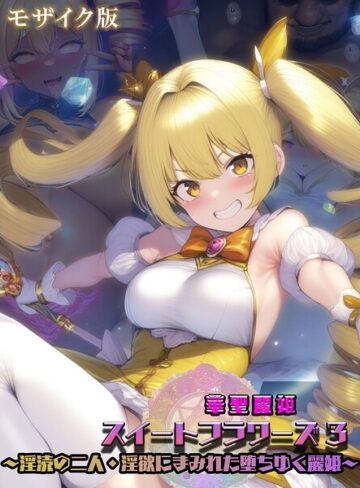 【無料で読める】華聖麗姫スイートフラワーズ モザイク版｜NaruMinix