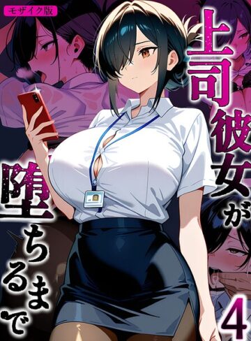 【無料で読める】上司彼女が堕ちるまで【単話】 モザイク版（単話）｜Sakaki IndustryAI（2D）