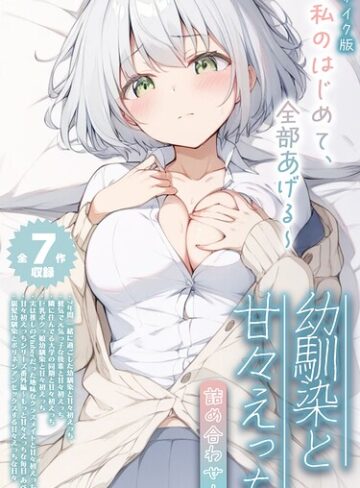 【無料で読める】【全7作収録】幼馴染と甘々えっち詰め合わせ！ 〜私のはじめて、全部あげる〜 モザイク版｜初恋ラボ