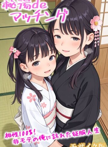 【無料で読める】秘湯deマッチング 非モテの俺に訪れた征服人生 モザイク版｜AIRCOLOR
