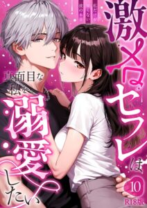 【無料で読める】激メロセフレは真面目な私を溺愛したい R18版（単話）｜音羽音めろ