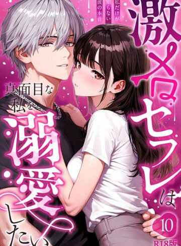【無料で読める】激メロセフレは真面目な私を溺愛したい R18版（単話）｜音羽音めろ