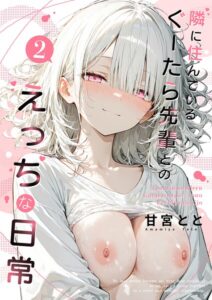 【無料で読める】隣に住んでいるぐーたら先輩とのえっちな日常｜甘宮とと