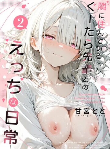 【無料で読める】隣に住んでいるぐーたら先輩とのえっちな日常｜甘宮とと