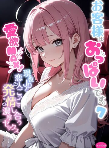 【無料で読める】お客様はおっぱいです。 モザイク版｜白粥ゆずみつ