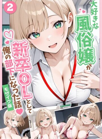 【無料で読める】大好きな風俗嬢が新卒OLとして俺の部下になった話【単話】モザイク版（単話）｜ぱにぱに