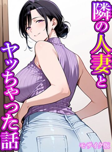 【無料で読める】隣の人妻とヤッちゃった話 モザイク版（単話）｜すけラボ