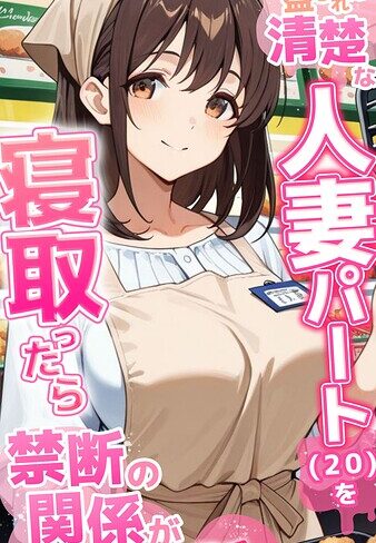 【無料で読める】●●を盛られた清楚な人妻パート（20）を寝取ったら禁断の関係が始まった話 モザイク版｜とろとろコミック