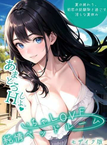 【無料で読める】いちゃLOVE純情ベッドルーム モザイク版｜いんちゃるの