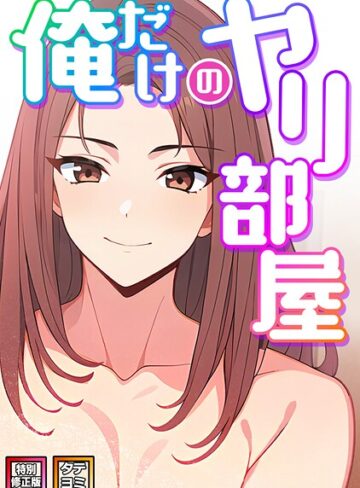 【無料で読める】俺だけのヤリ部屋【特別修正版】【タテヨミ】｜エスティームーン