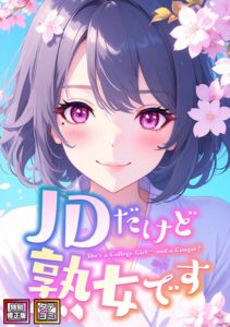 【無料で読める】JDだけど熟女です【特別修正版】【タテヨミ】｜エムチャロー