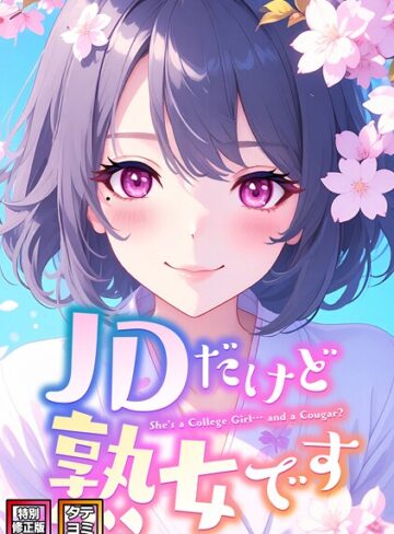 【無料で読める】JDだけど熟女です【特別修正版】【タテヨミ】｜エムチャロー
