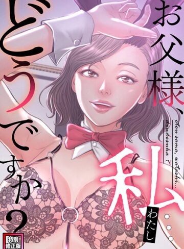 【無料で読める】お父様、私…どうですか？【特別修正版】（単話）｜seofade