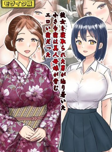 【無料で読める】彼女を寝取られた男が辿り着いた小さな宿は美人母娘が営むエロい宿だった モザイク版｜東京漫画研究所
