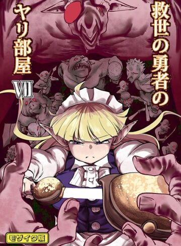 【無料で読める】救世の勇者のヤリ部屋 モザイク版｜Ver.みみずく