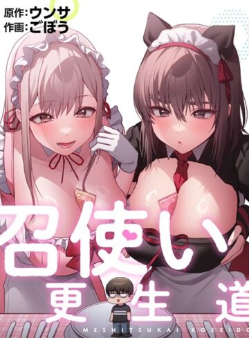 【無料で読める】召使い更生道｜ごぼう