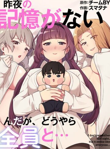 【無料で読める】昨夜の記憶がないんだが、どうやら全員と…｜スマタナ