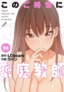 【無料で読める】このご時世に家庭教師【分冊版】（単話）｜ラドン