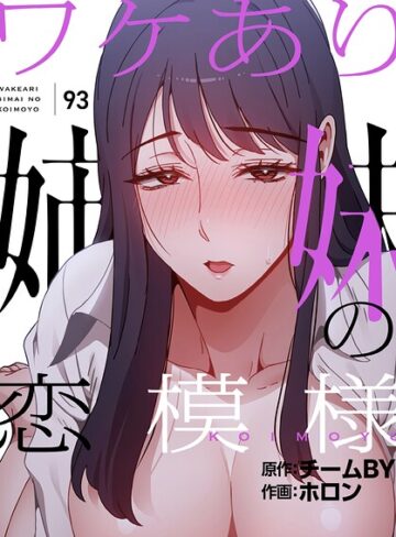 【無料で読める】ワケあり姉妹の恋模様【分冊版】（単話）｜ホロン