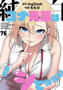 【無料で読める】純白ユナ先輩は毎日シてみたい【分冊版】（単話）｜ももせ