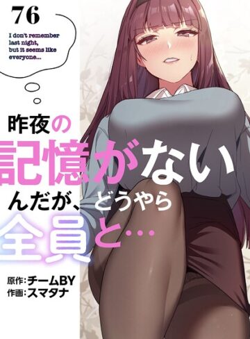 【無料で読める】昨夜の記憶がないんだが、どうやら全員と…【分冊版】（単話）｜スマタナ