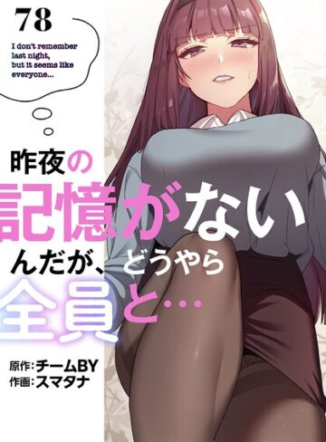 【無料で読める】昨夜の記憶がないんだが、どうやら全員と…【分冊版】（単話）｜スマタナ