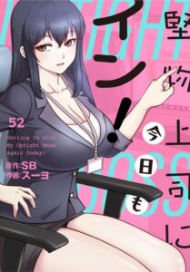 【無料で読める】堅物上司に今日もイン！【分冊版】（単話）｜スーヨ
