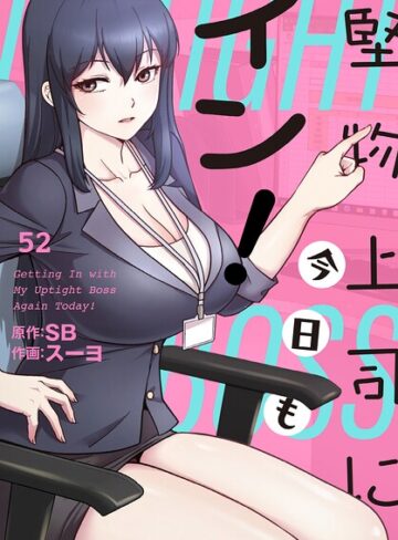 【無料で読める】堅物上司に今日もイン！【分冊版】（単話）｜スーヨ