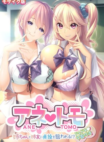 【無料で読める】アネトモ 〜姉ちゃんと姉友に貞操を狙われる！？ドキドキ学園性活〜 モザイク版【FANZAブックス限定版】｜CeRev