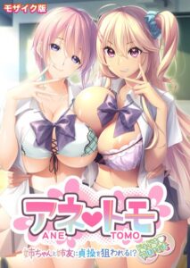 【無料で読める】アネトモ 〜姉ちゃんと姉友に貞操を狙われる！？ドキドキ学園性活〜 モザイク版｜CeRev