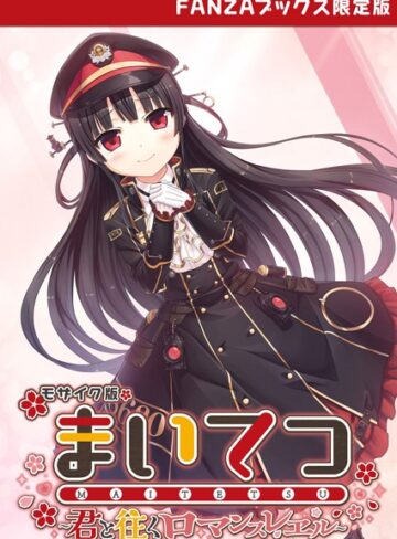 【無料で読める】まいてつ 〜君と往くロマンスレヱル〜 モザイク版 【FANZAブックス限定版】｜CeRev