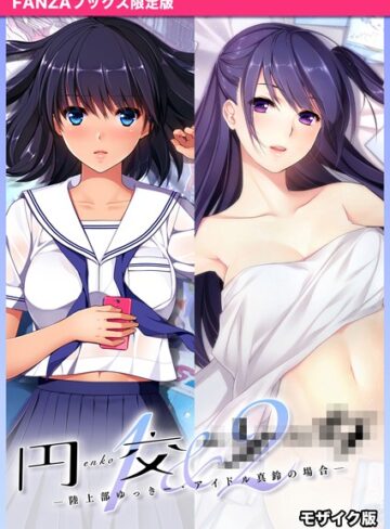 【無料で読める】円交●●1＆2 〜陸上部ゆっきー・アイドル真鈴の場合〜 モザイク版 【FANZAブックス限定版】｜CeRev