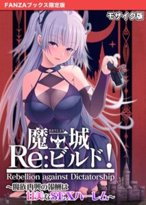 【無料で読める】魔王城Re:ビルド！ 〜魔族再興の報酬は甘美なSEXハーレム〜 モザイク版【FANZAブックス限定版】｜CeRev