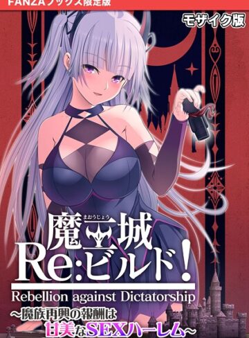 【無料で読める】魔王城Re:ビルド！ 〜魔族再興の報酬は甘美なSEXハーレム〜 モザイク版【FANZAブックス限定版】｜CeRev