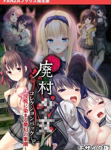 【無料で読める】廃村●● コレクションパック 〜淫悦に染まる夢幻の楽園〜 モザイク版【FANZAブックス限定版】｜CeRev