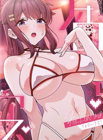 【無料で読める】フォロー・アス！｜喜納